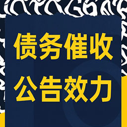 哈尔滨企业债务催收