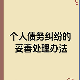哈尔滨个人债务追讨